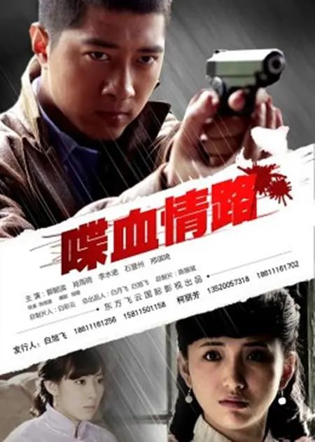 喋血情路 2012(全集)