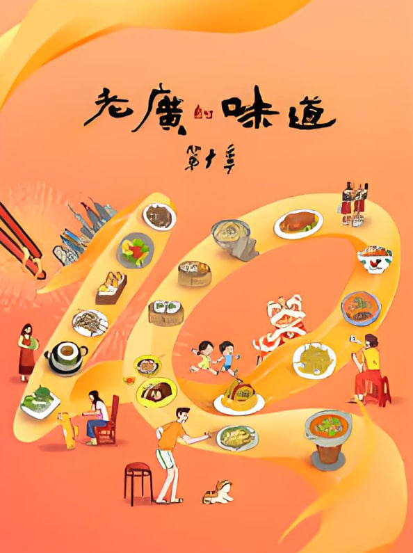 老广的味道 第十季(全集)