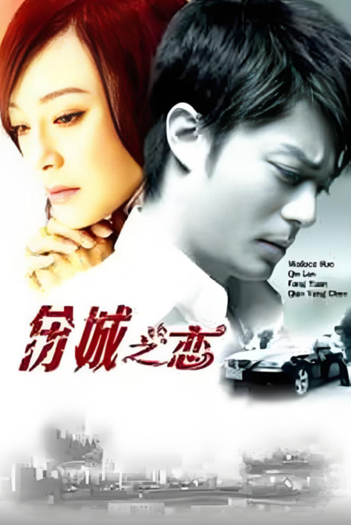 伤城之恋(全集)