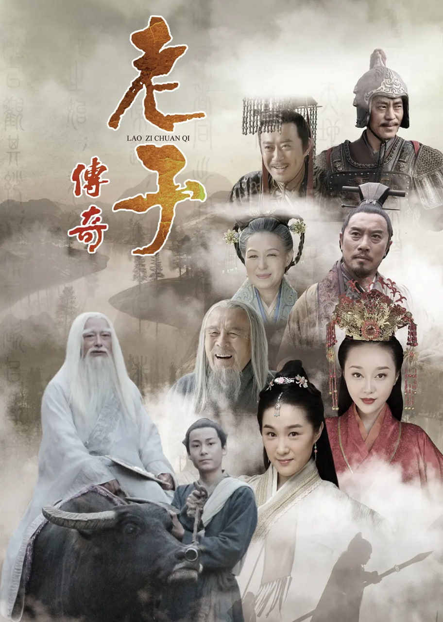 老子传奇(全集)