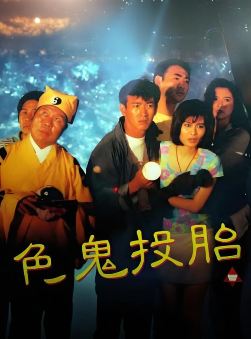 色鬼投胎(全集)