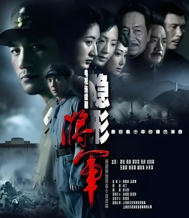 隐形将军(全集)