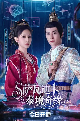 萨瓦迪卡泰境奇缘(全集)