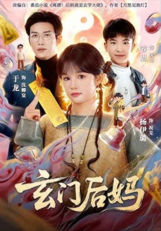 玄门后妈(全集)