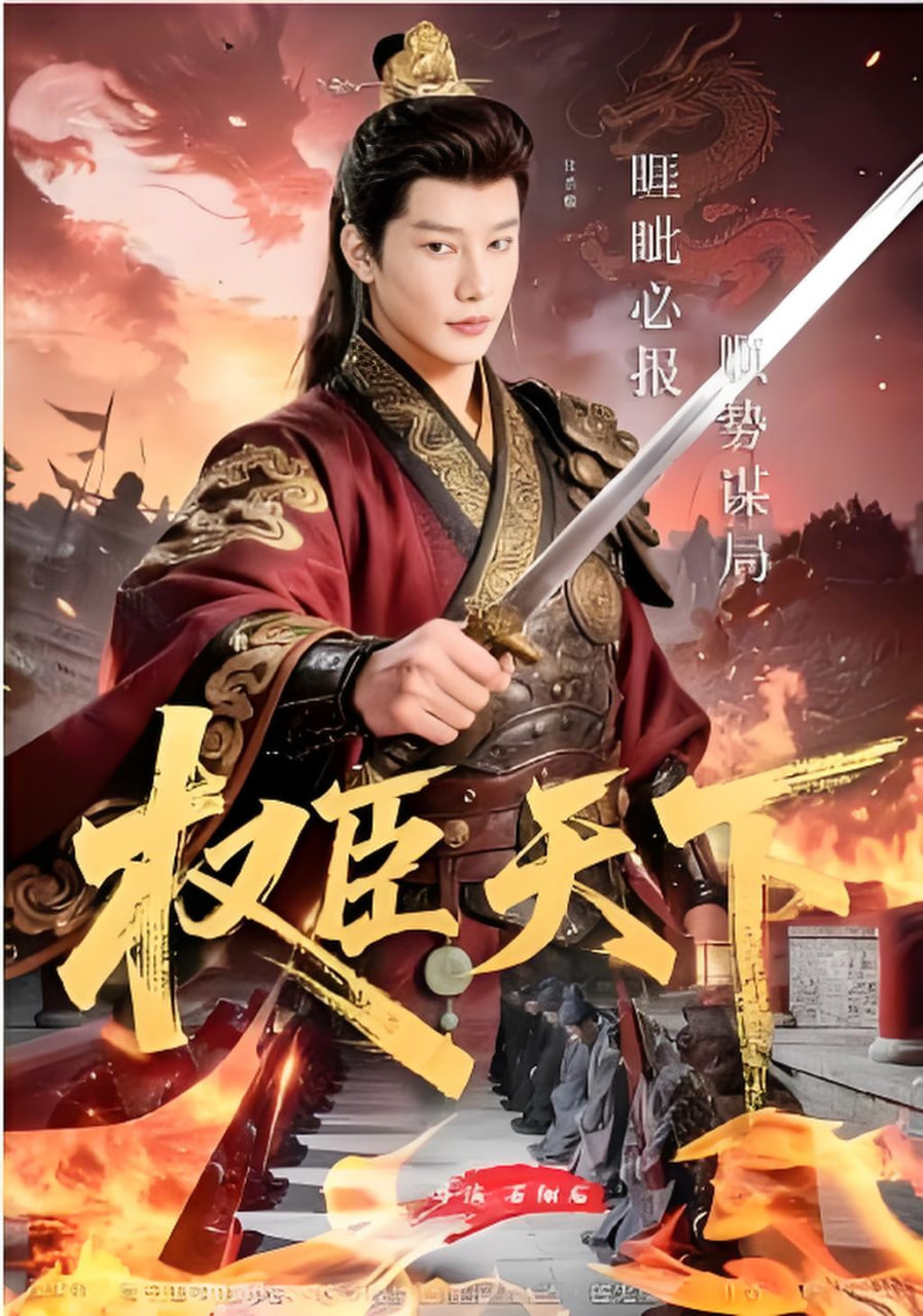 权臣天下(全集)