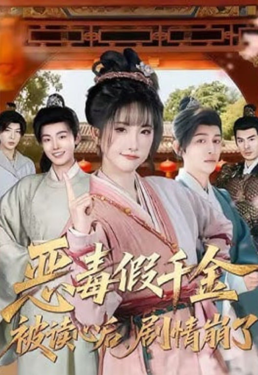 恶毒假千金被读心后，剧情崩了(全集)