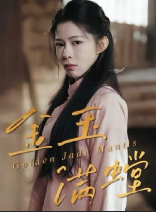 金玉满螳(全集)