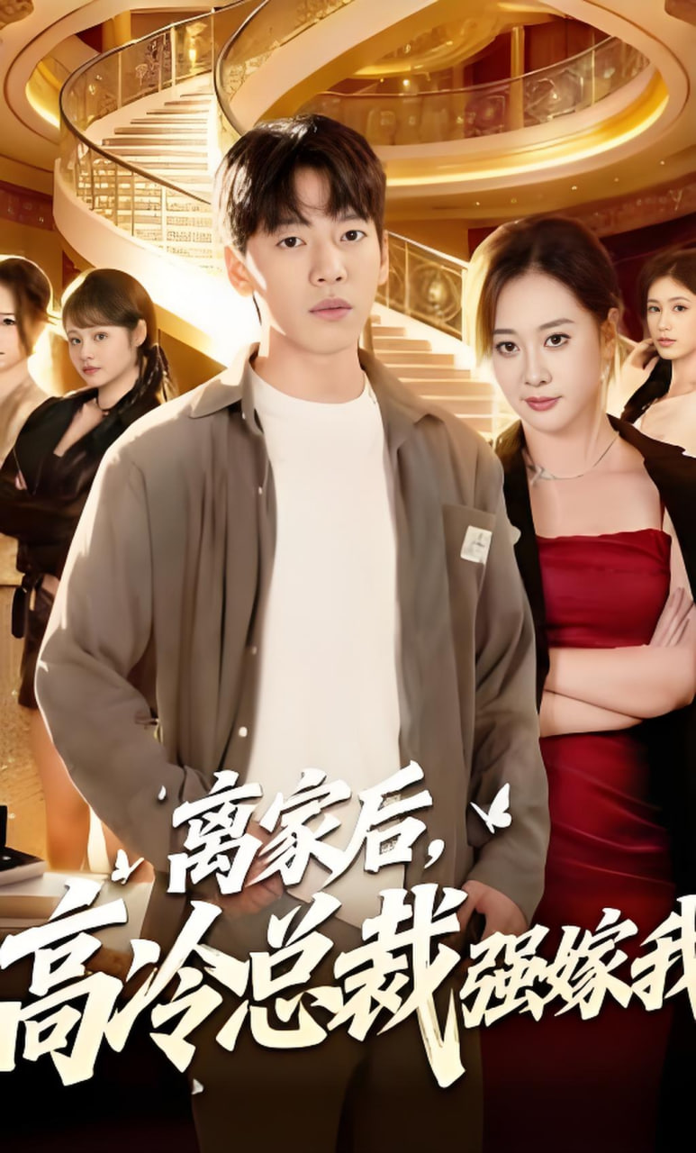 离家后，高冷总裁强嫁我(全集)