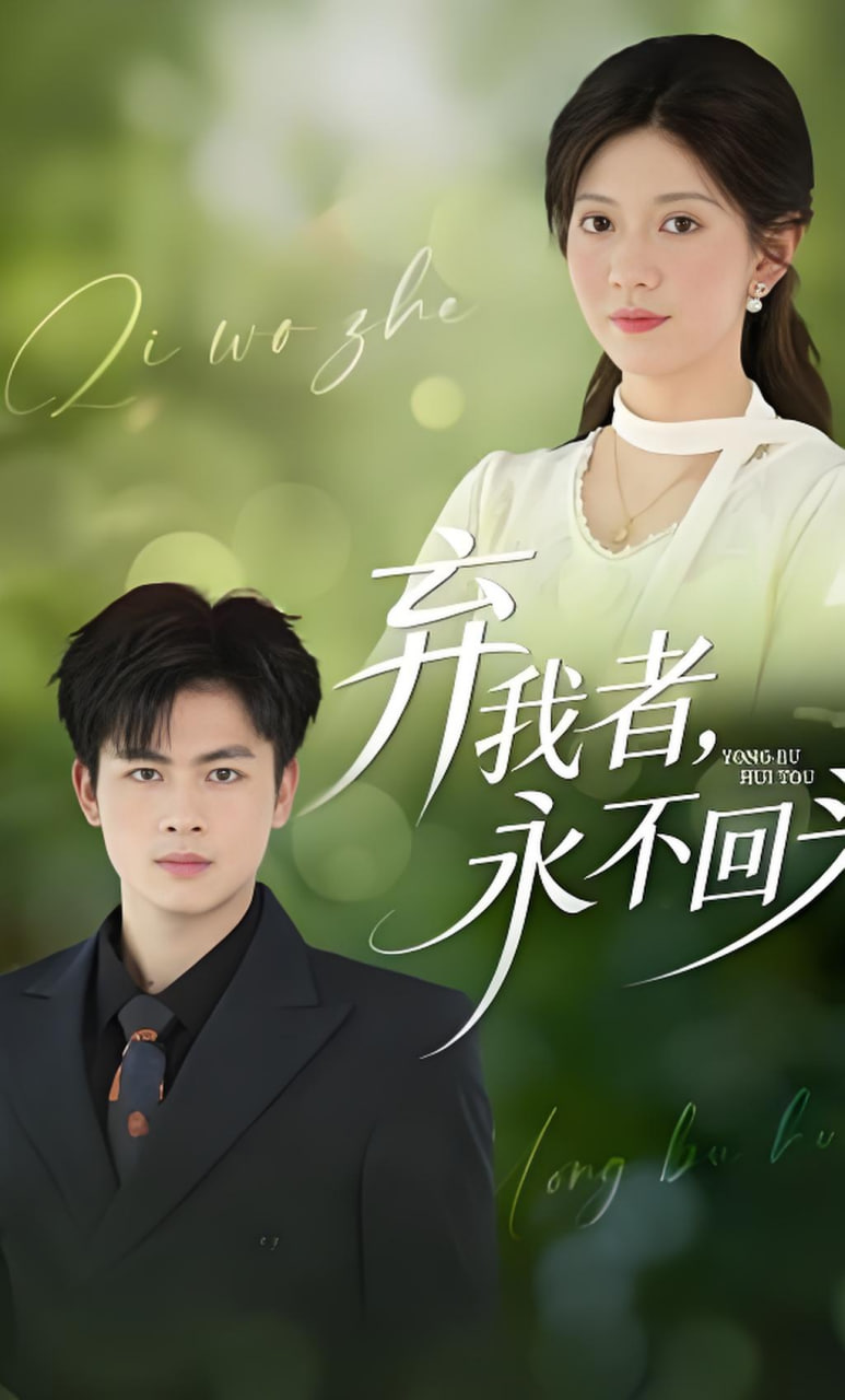 弃我者，永不回头(全集)