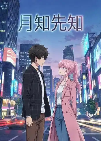 月知先知(全集)