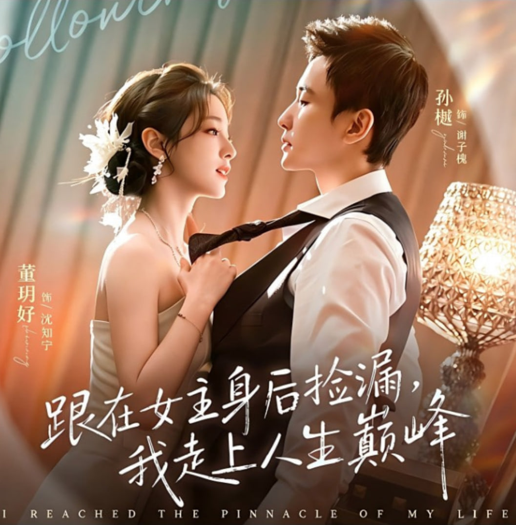 跟在女主身后捡漏，我走上人生巅峰(全集)