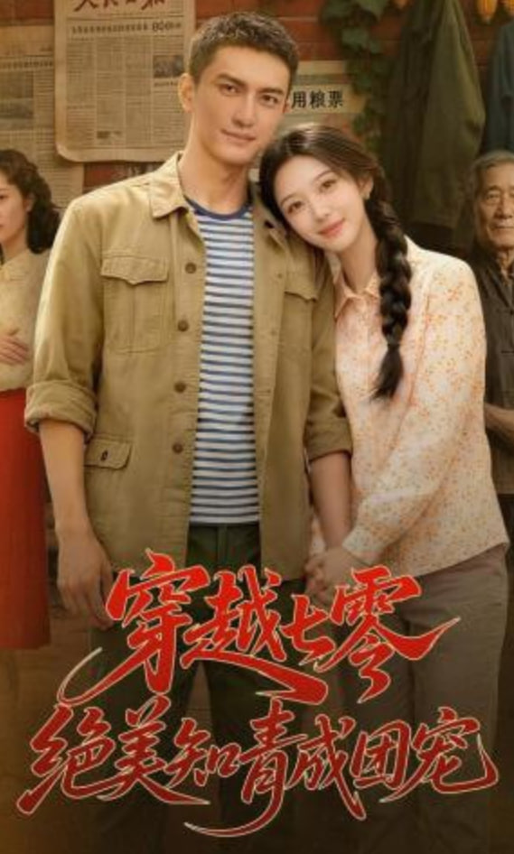 穿越七零，绝美知青成团宠(全集)