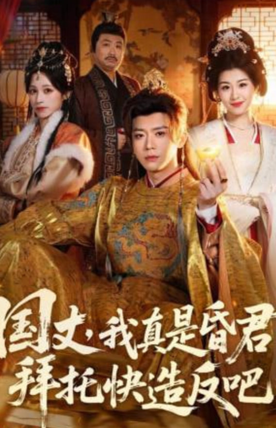 国丈，我真是昏君，拜托快造反吧(全集)