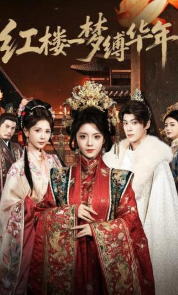 红楼一梦缚华年(全集)