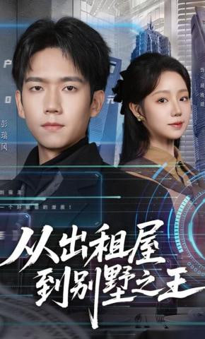 从出租屋到别墅之王(全集)