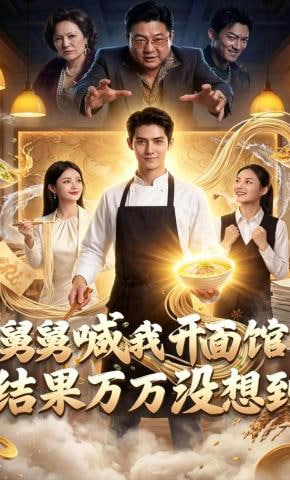 舅舅喊我开面馆，结果万万没想到(全集)