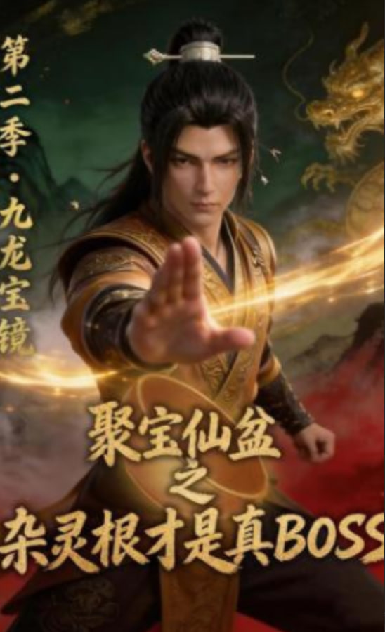 聚宝仙盆之杂灵根才是真BOSS第二季(全集)