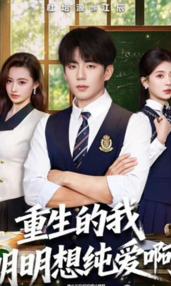 重生的我明明想纯爱啊(全集)