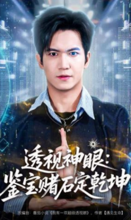 透视神眼：鉴宝赌石定乾坤(全集)