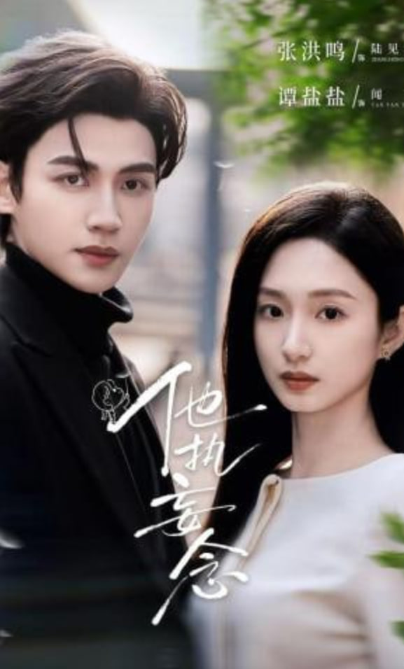 他执妄念(全集)