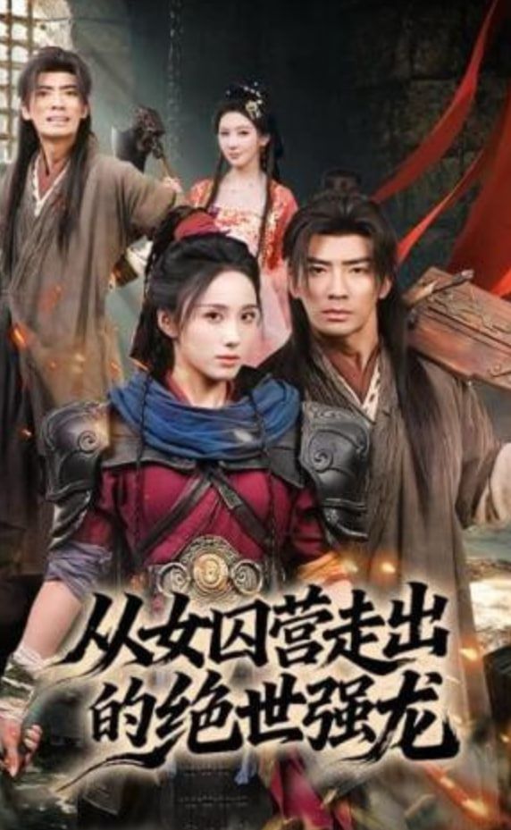 从女囚营走出的绝世强龙(全集)