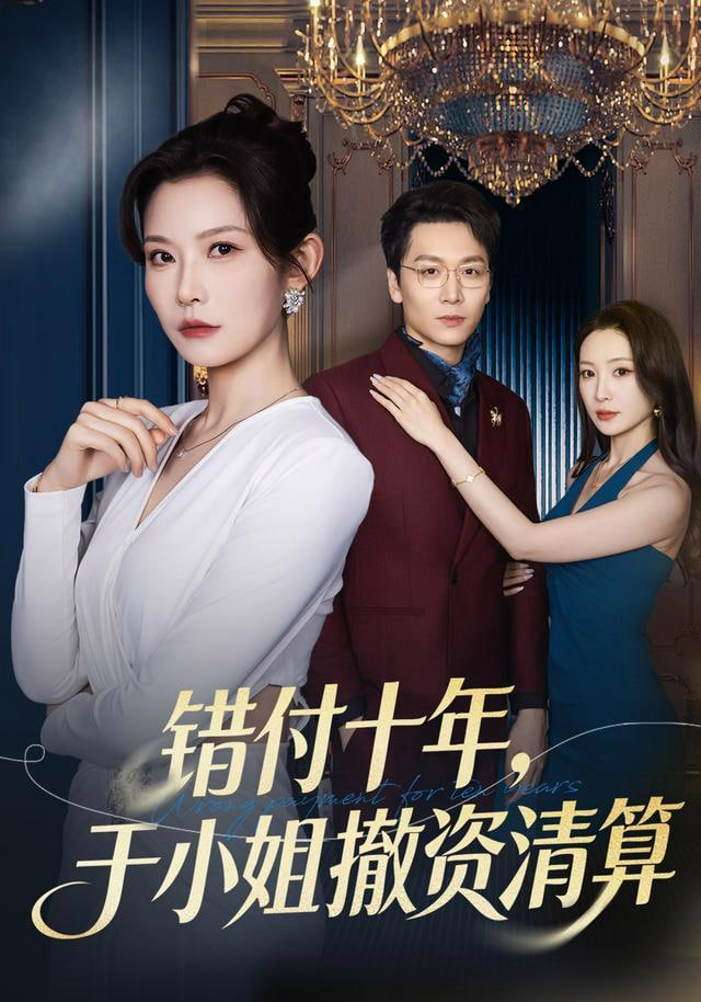 错付十年，于小姐撤资清算(全集)