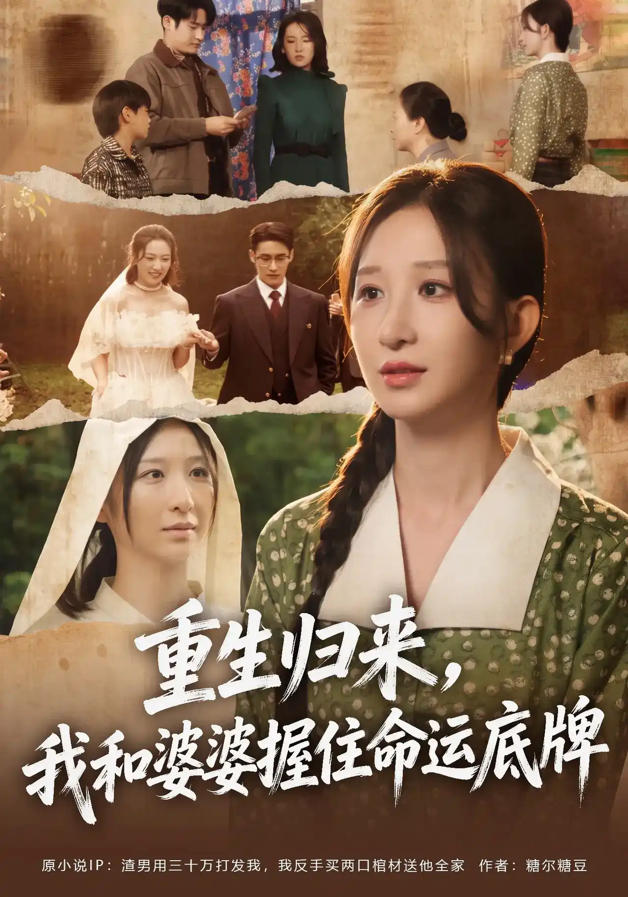 重生归来，我和婆婆握住命运底牌(全集)