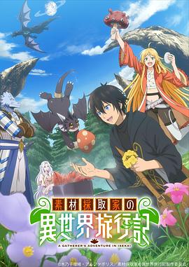 素材采集家的异世界旅行记 第5集