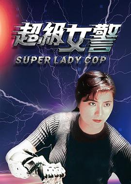 超级女警 HD粤语