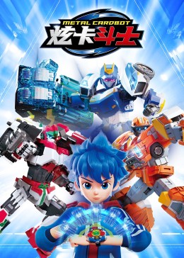 炫卡斗士 第22集