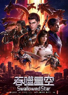 吞噬星空 第63集
