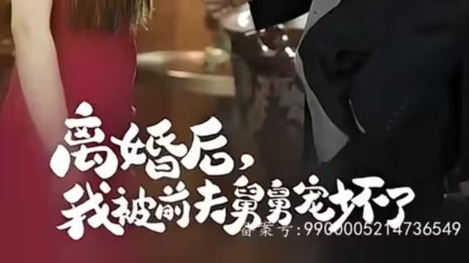新：离婚后，我被前夫舅舅宠坏了(全集)