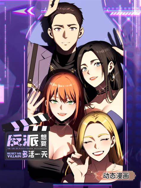 反派想要多活一天