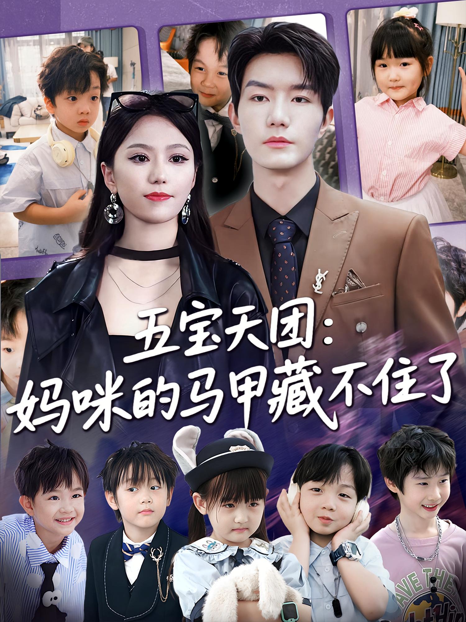 五宝天团，妈咪马甲藏不住了(全集)