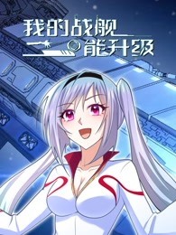我的战舰能升级(全集)