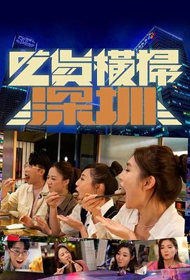吃货横扫深圳 第01期