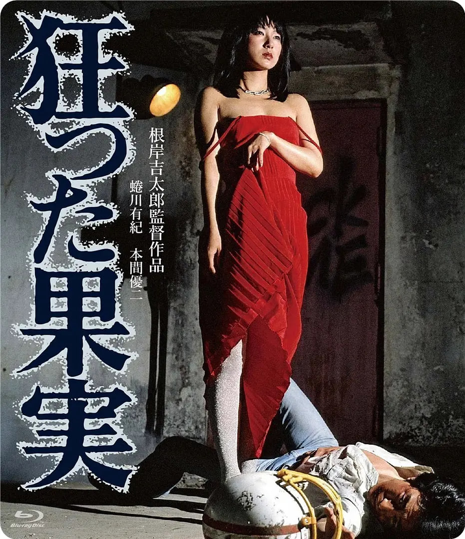 疯狂的果实 1981(全集)