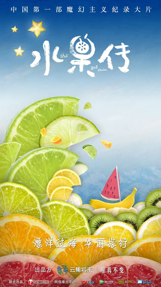 水果传 第一季(全集)