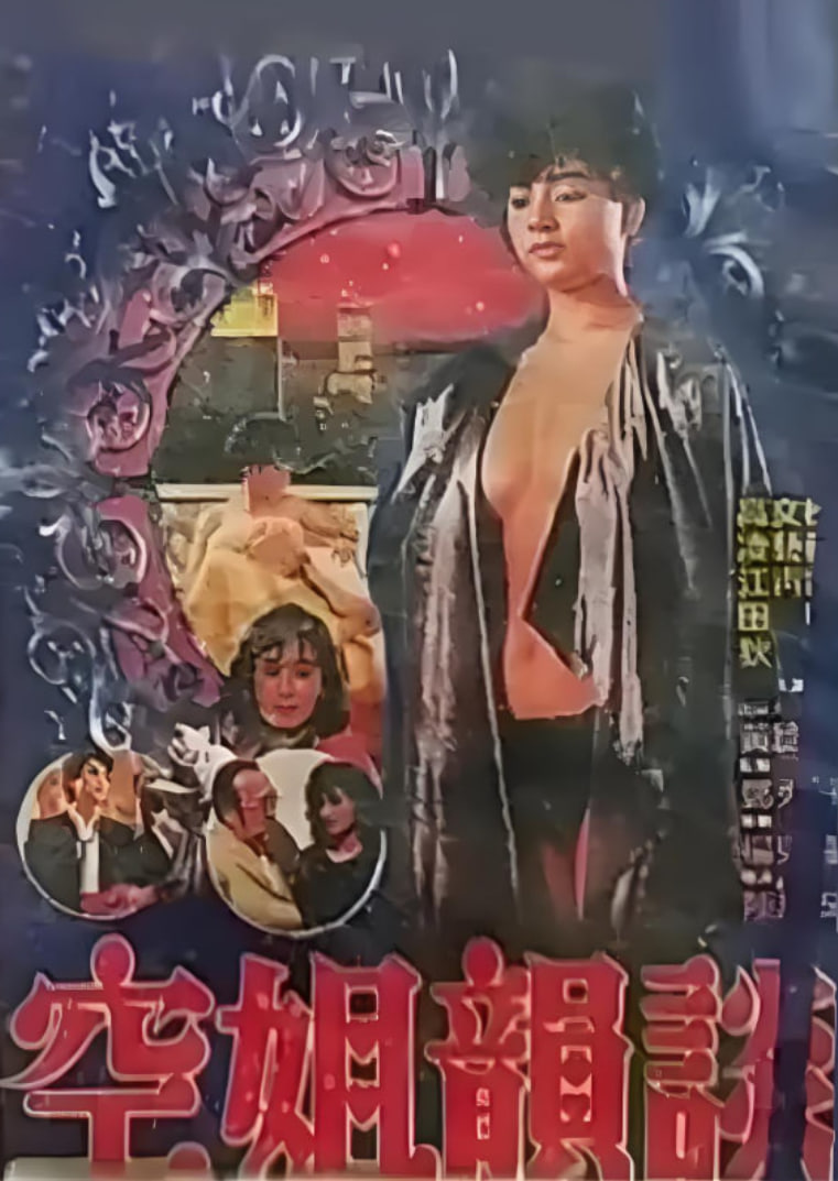 空姐韵谈(全集)