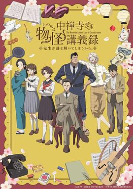 中禅寺老师的灵怪讲义实录 第04集