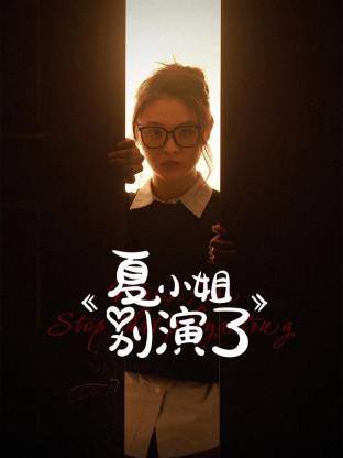 夏小姐别演了 第04集
