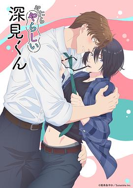 胡乱的深见君 第01集