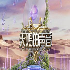 天赐的声音第六季 第20250630期加更