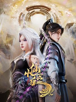 小仙之瑶 第17集