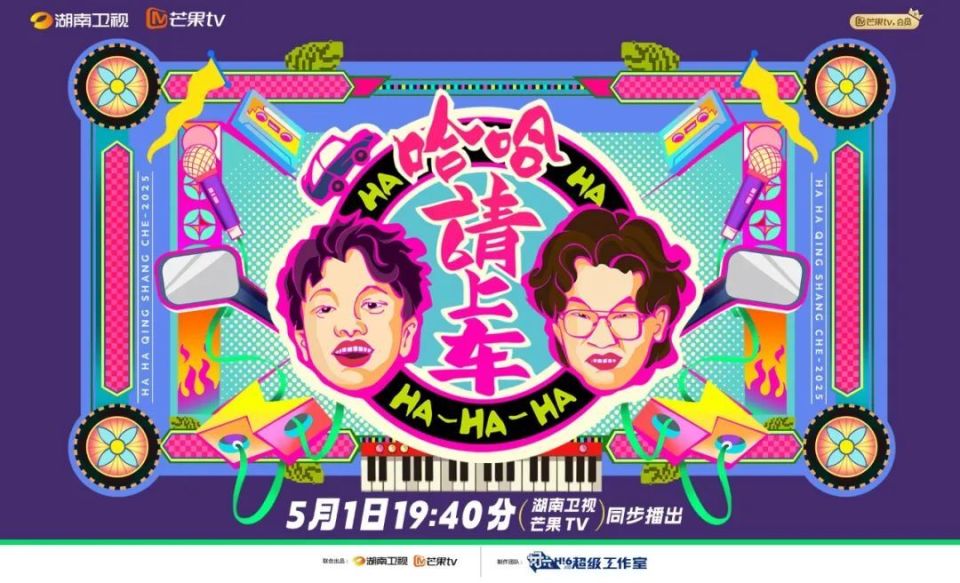 哈哈！请上车 第20250501期