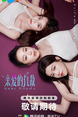 亲爱的仇敌 第01集