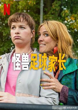 怪兽足球家长 第04集