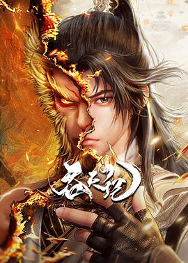 吞天记 第08集
