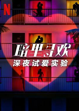 暗里寻欢：深夜试爱实验 第01集