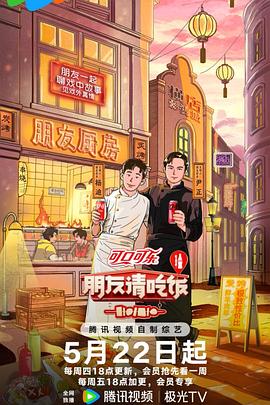 朋友请吃饭第三季 第20250514期往季回顾